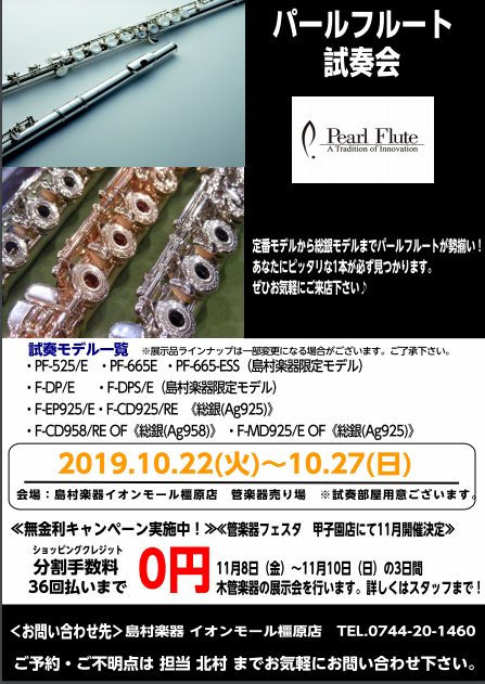 【フルート】10/22～10/27　秋のパールフェア開催します