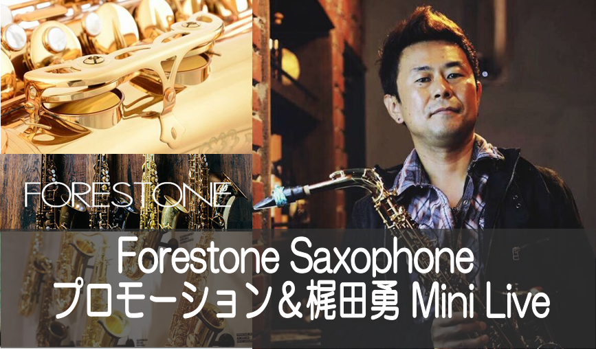 【管楽器フェスタ】FORESTONEサックスプロモーション＆梶田勇ミニライブ