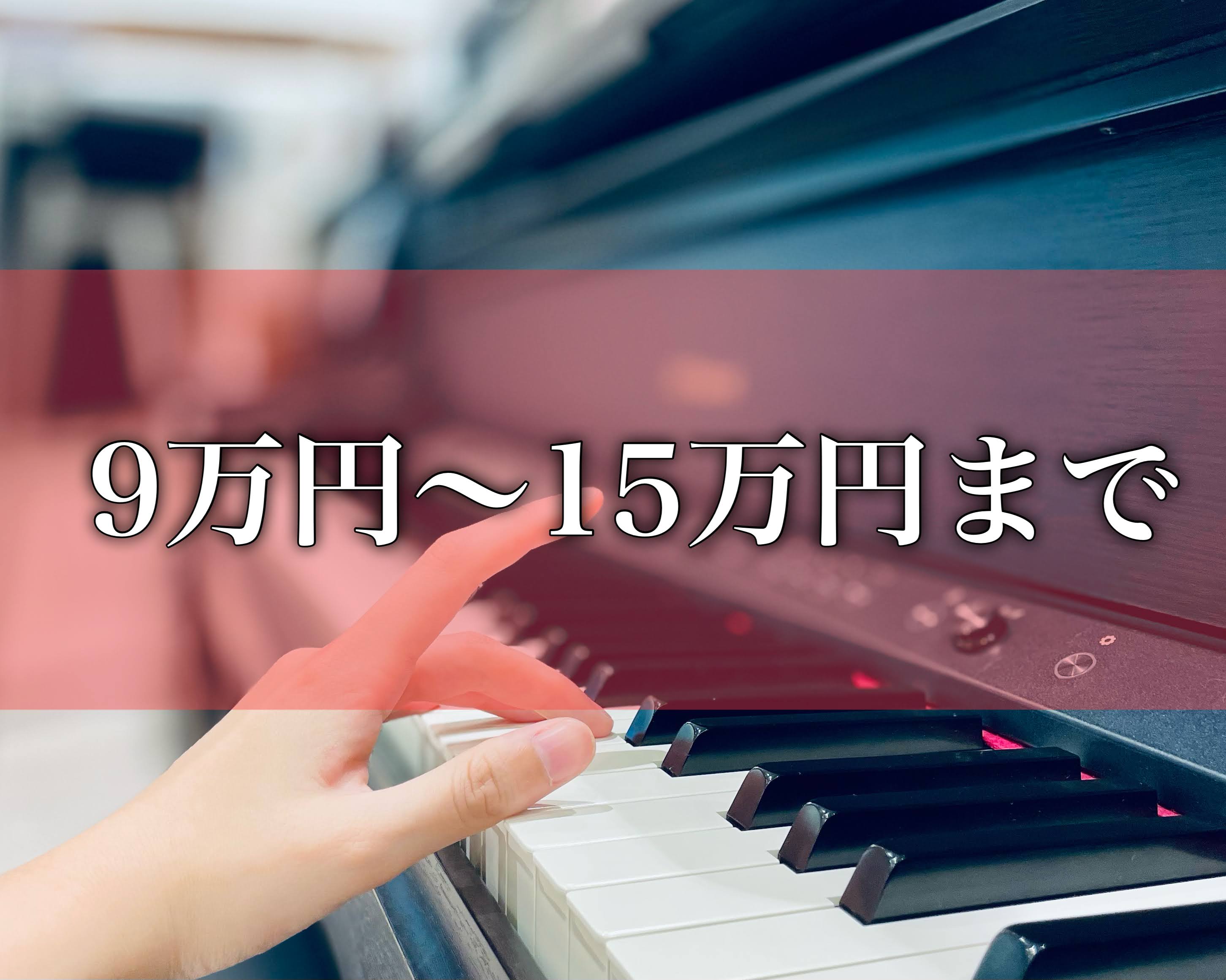 10万円以上15万円以下のピアノは樹脂鍵盤、スピーカー2個のものが多いです！カラーも増えてくるので選ぶのが楽しいですね♪ |*展示機種|RP501R、SCLP-635、YDP-164、CN29、PX-2000GP| *Roland（ローランド） **RP701R |*品番|*定価|*販売価格（税込） […]