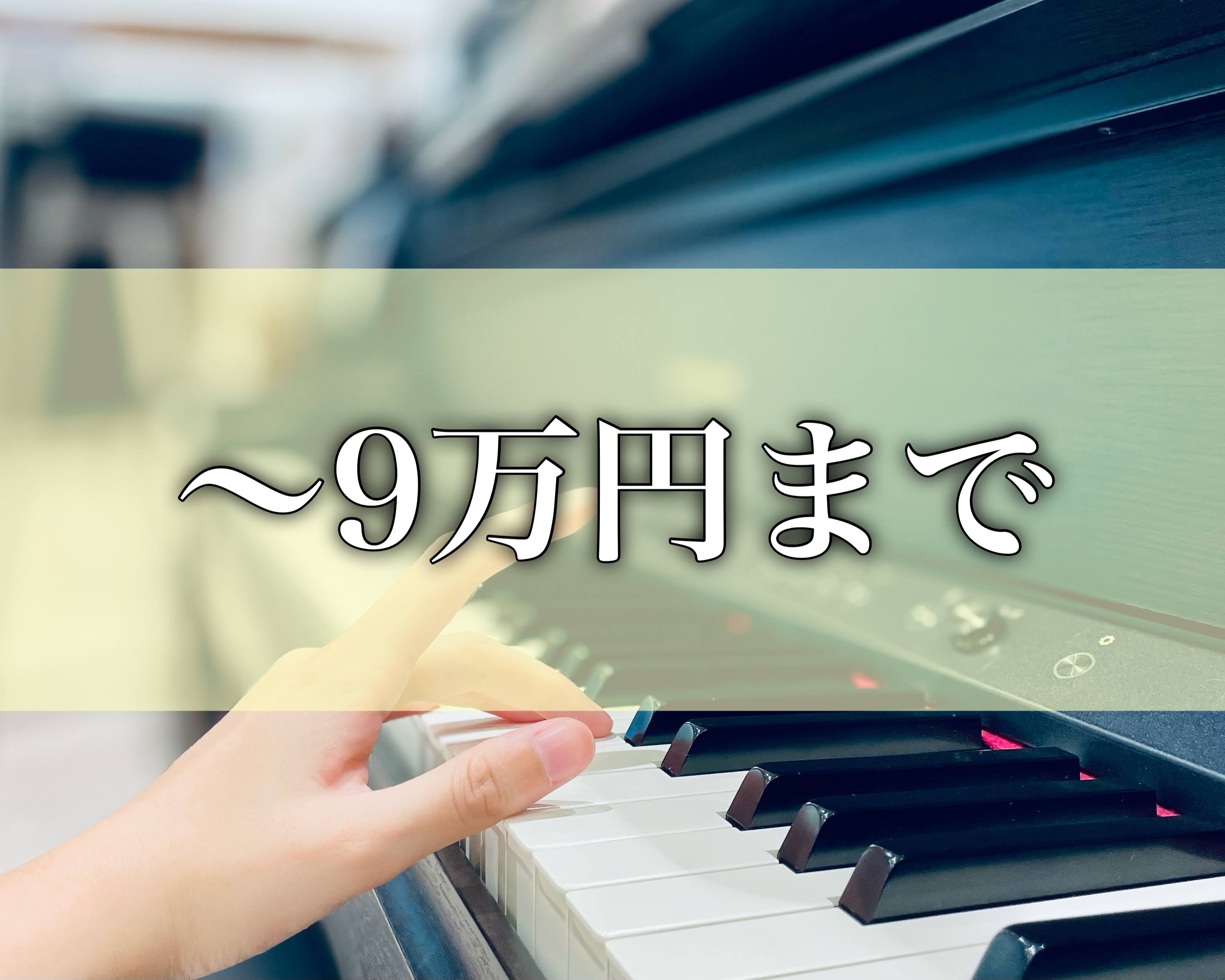 9万円までの電子ピアノはコンパクトでスタイリッシュなものや、持ち運びができるものが多いです！]]ライブ会場や屋外で演奏をする方にオススメです♪ |*展示機種|FP-10、FP-30、F-140R、PX-S1000、PX-2000GP、PX-770、YDP-163| *Roland（ローランド） ** […]