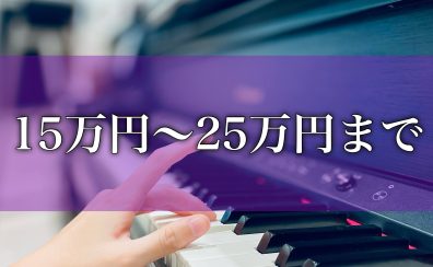 価格別に探す(15万～25万まで)