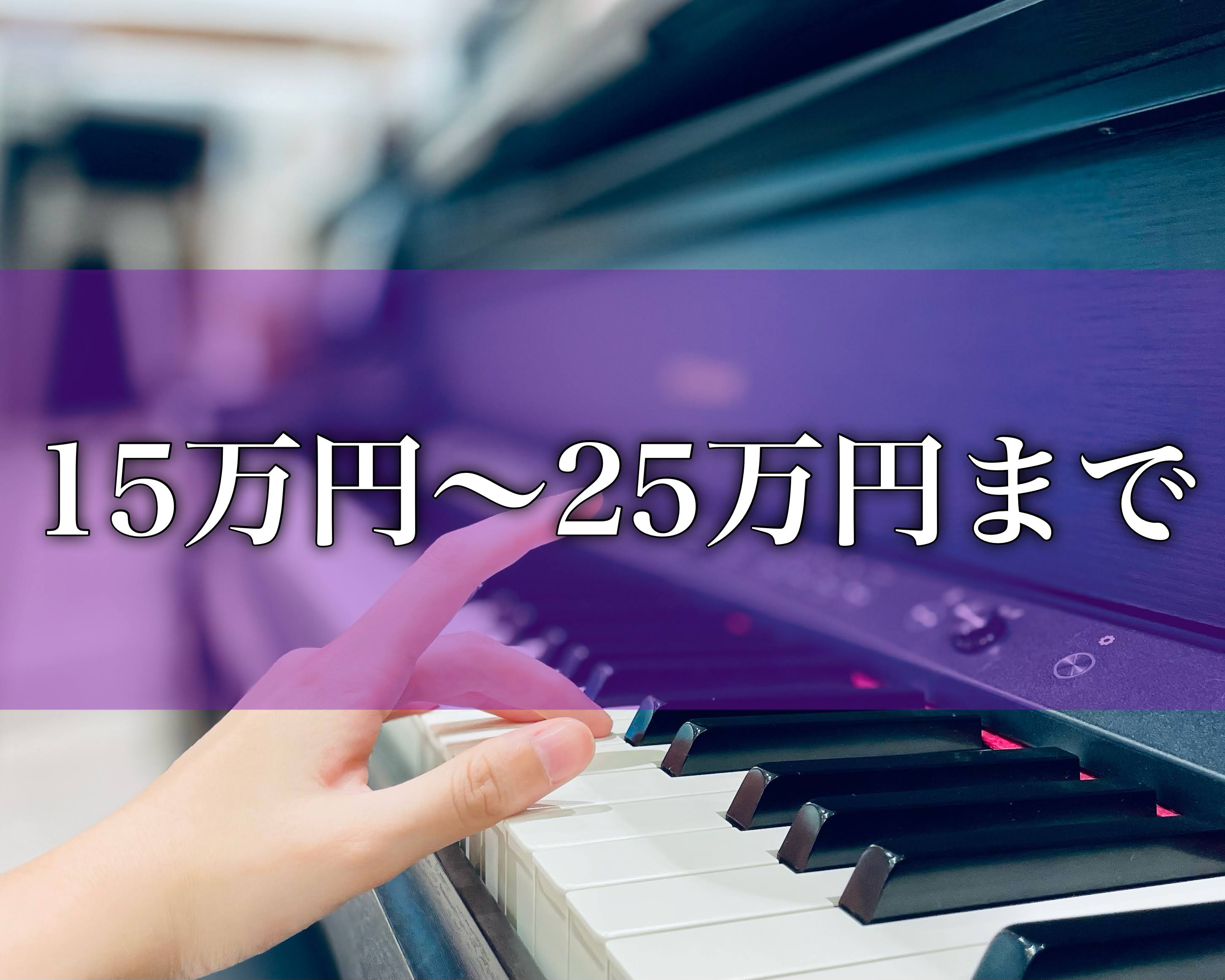 15万円以上のピアノになってくると、鍵盤に[!!木材!!]が使われているものが多いです！その為、より[!!生ピアノ!!]に近いタッチ感で演奏いただけます♪]]また、メーカーさんや先生方が[!!お子様の練習用!!]にと推奨されるピアノは大体[!!20万円以上!!]の物とされています。]]お子様用のピア […]