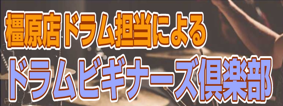 ドラムに興味がある方、ストレスを発散したい方]]なかなか一歩目を踏み出せない方、一緒にドラムを始めてみませんか？ 今回もそんな方々に向けてドラム体験会を開催！]]スティックの持ち方や構え方から、最も基本のリズムである、8ビートを簡単な曲に合わせて叩いてみましょう！]] 本日も活動です]]このドラムビ […]