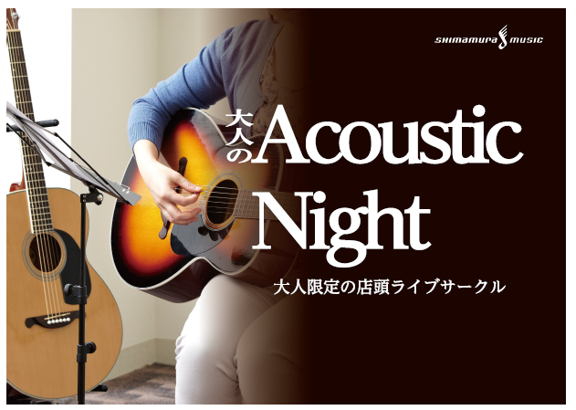 【2020年1月31日(金)】アコパラ俱楽部「大人のAco Night」vol.23開催しました！