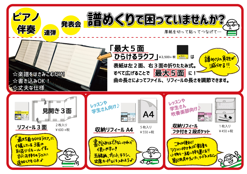 【音楽雑貨】ラクラクファイルRaku-fu（ラクフ）に、最大5面開けるタイプが登場！