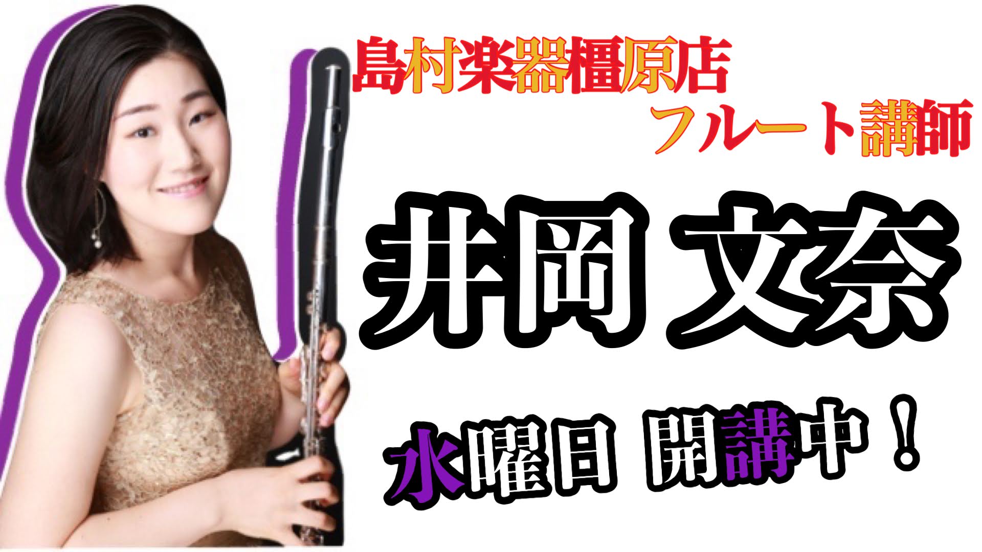 [https://www.shimamura.co.jp/shop/ms-urayasu/lesson-info/20200623/1680::title=] *安心・安全な環境でフルートを学ぼう！ フルートは音域が高く、明るく澄んだ音色です。 主に旋律楽器として用いられ、運指の容易さから速いメロデ […]