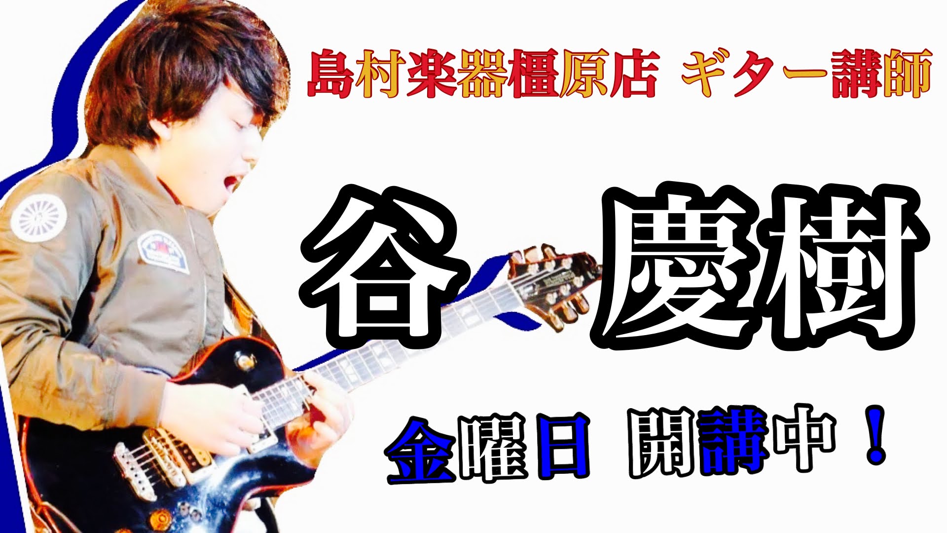 *谷 慶樹（たに よしき）担当曜日:金曜日 *講師プロフィール 大阪芸術大学演奏学科卒業。]]POPSからJAZZ、R&Bなど様々なジャンルを学ぶ。]]2015年度、茶屋町カレッジジャズフェスティバルにてヤンマー賞受賞。]]2014.15.16年度、We Are Sneaker Ages公式模範演奏 […]