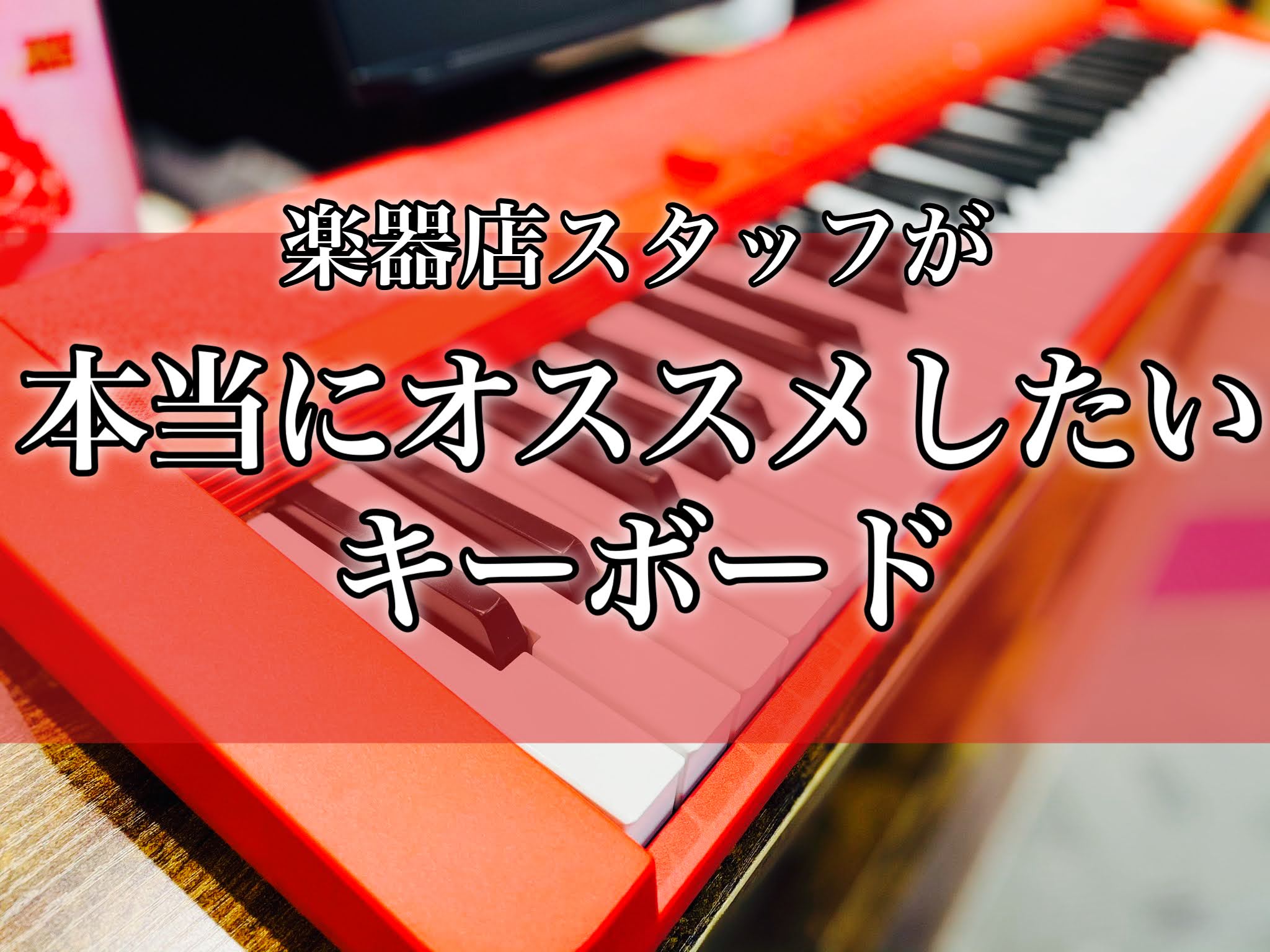 New 楽器店スタッフが厳選 本当におすすめしたいキーボード22夏 Inイオンモール橿原店 島村楽器 イオンモール橿原店