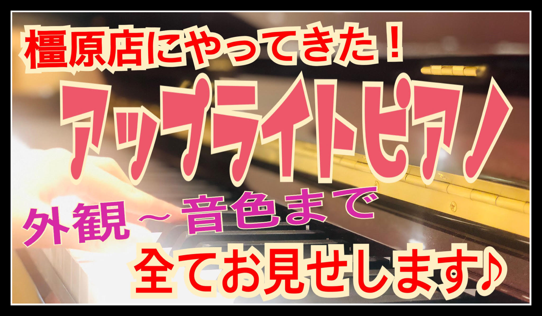 橿原店にやってきた！アップライトピアノ外観～音色まで全てお見せします♪