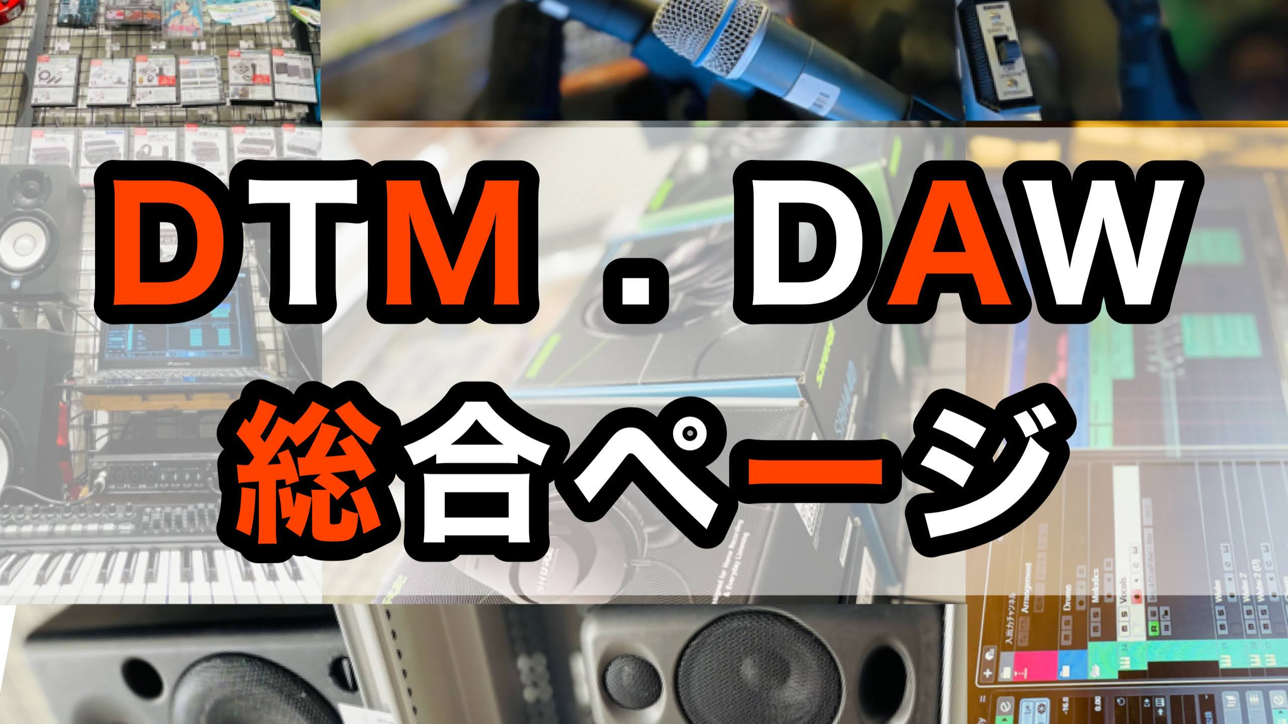 【DTM総合】DTM・DAWのことなら島村楽器橿原店へGO!