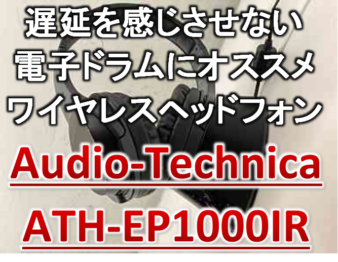 今回ご紹介させていただきます内容は、自宅で電子ドラムを使用されている皆様に、練習環境をより快適にお過ごしいただけるアイテムをご紹介させていただきます。 その商品がコチラ！ 「Audio-Technica ATH-EP1000IR」 Audio-Technicaよりハイブリット赤外線システムを採用した […]