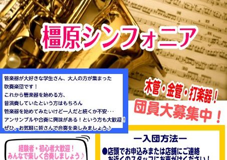橿原シンフォニア 6月24日 木 開催レポート イオンモール橿原店 店舗情報 島村楽器