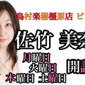 奈良・橿原【ピアノ教室講師紹介】佐竹 美奈子（月・火・木・土）