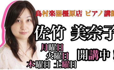 奈良・橿原【ピアノ教室講師紹介】佐竹 美奈子（月・火・木・土）