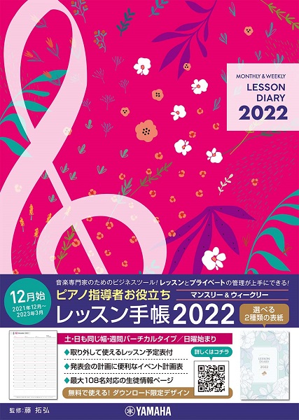 2022年度　レッスン手帳入荷しています♪