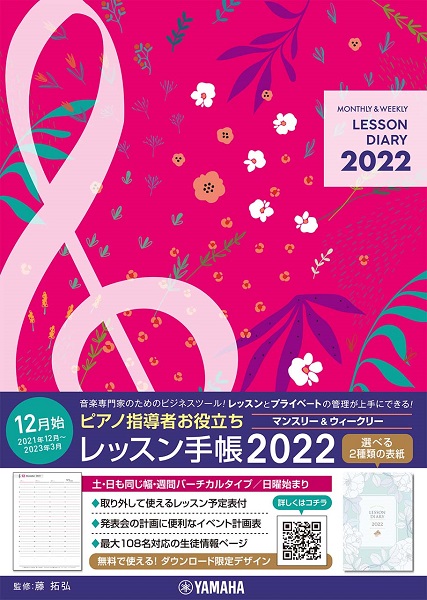 日々のレッスン管理のお役立ちアイテム。]]毎年人気のレッスンダイアリー、レッスン手帳が入荷しております♪]] *カワイ ** レッスンダイアリー 2022 教室管理がこの1冊ですべて可能に！月間スケジュールは「大安」のみの表記となっております。 【2022年版の特徴】]]■年間カレンダー＆マンスリー […]