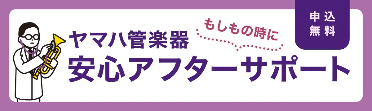 【管楽器】YAMAHA管楽器 ”安心アフターサポート”（5年間保証）サービスのご案内！