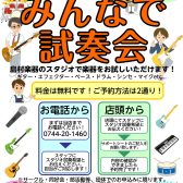 【2023年 軽音楽部応援】みんなで試奏会会開催！！～終了しました～