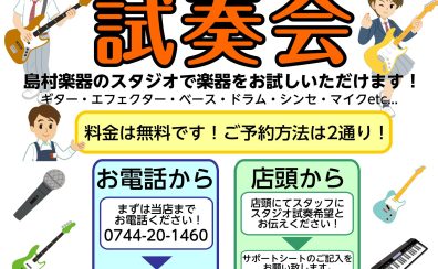 【2023年 軽音楽部応援】みんなで試奏会会開催！！～終了しました～