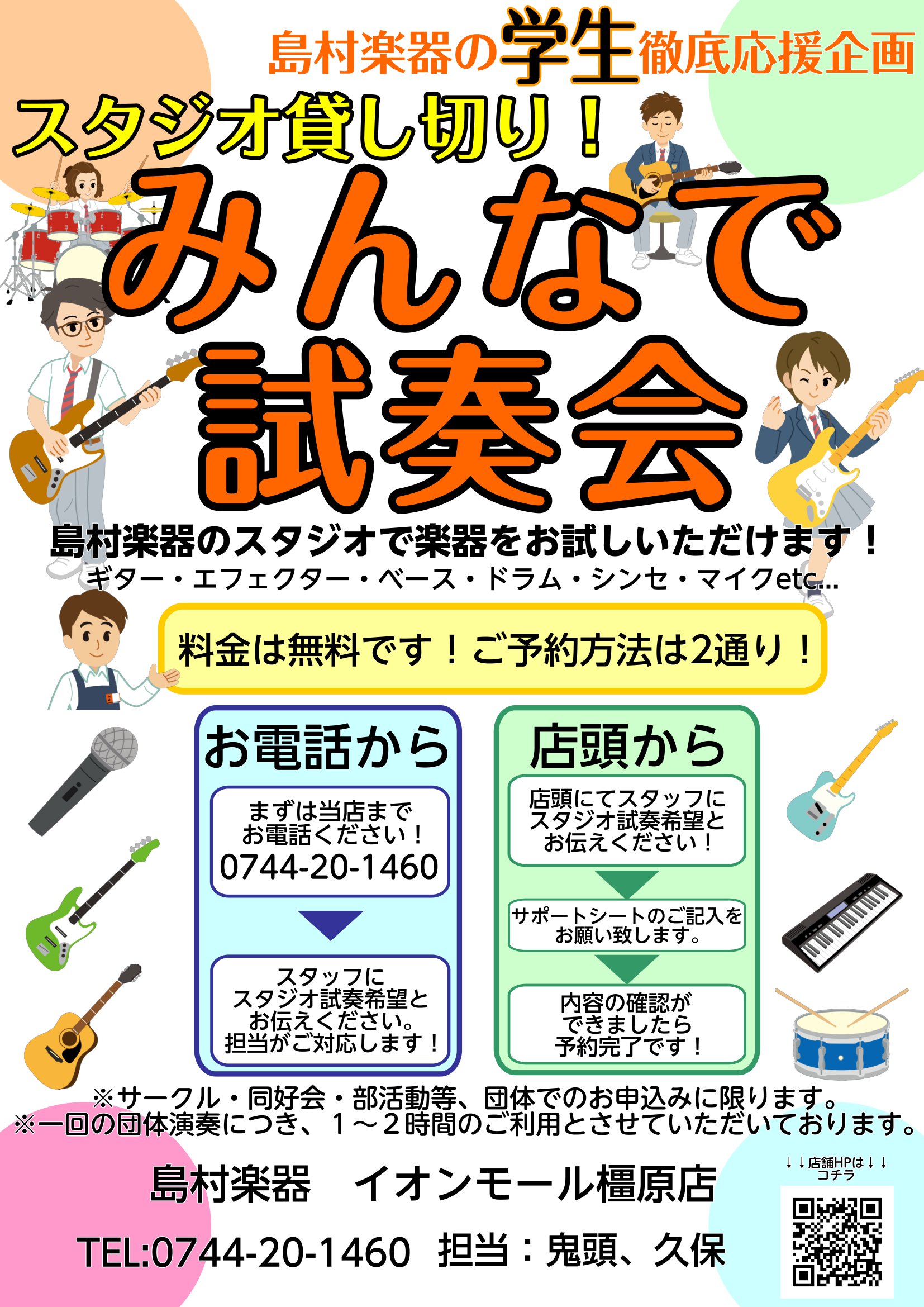 *軽音楽部の方でMy楽器をお考えの方に 軽音楽部の皆さん、部活動も練習時間が確保され、楽器の楽しみを味わってらっしゃることと思います。]]練習が進む中、[!!「いずれはMy楽器で練習したいな」!!]と思われている方もいらっしゃるかと思います。 「みんなで試奏会」は、店内スタジオにて先輩や顧問の先生と […]