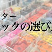 【初心者応援】～ギターの基礎知識～迷わないピックの選び方