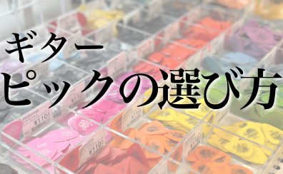 【初心者応援】～ギターの基礎知識～迷わないピックの選び方