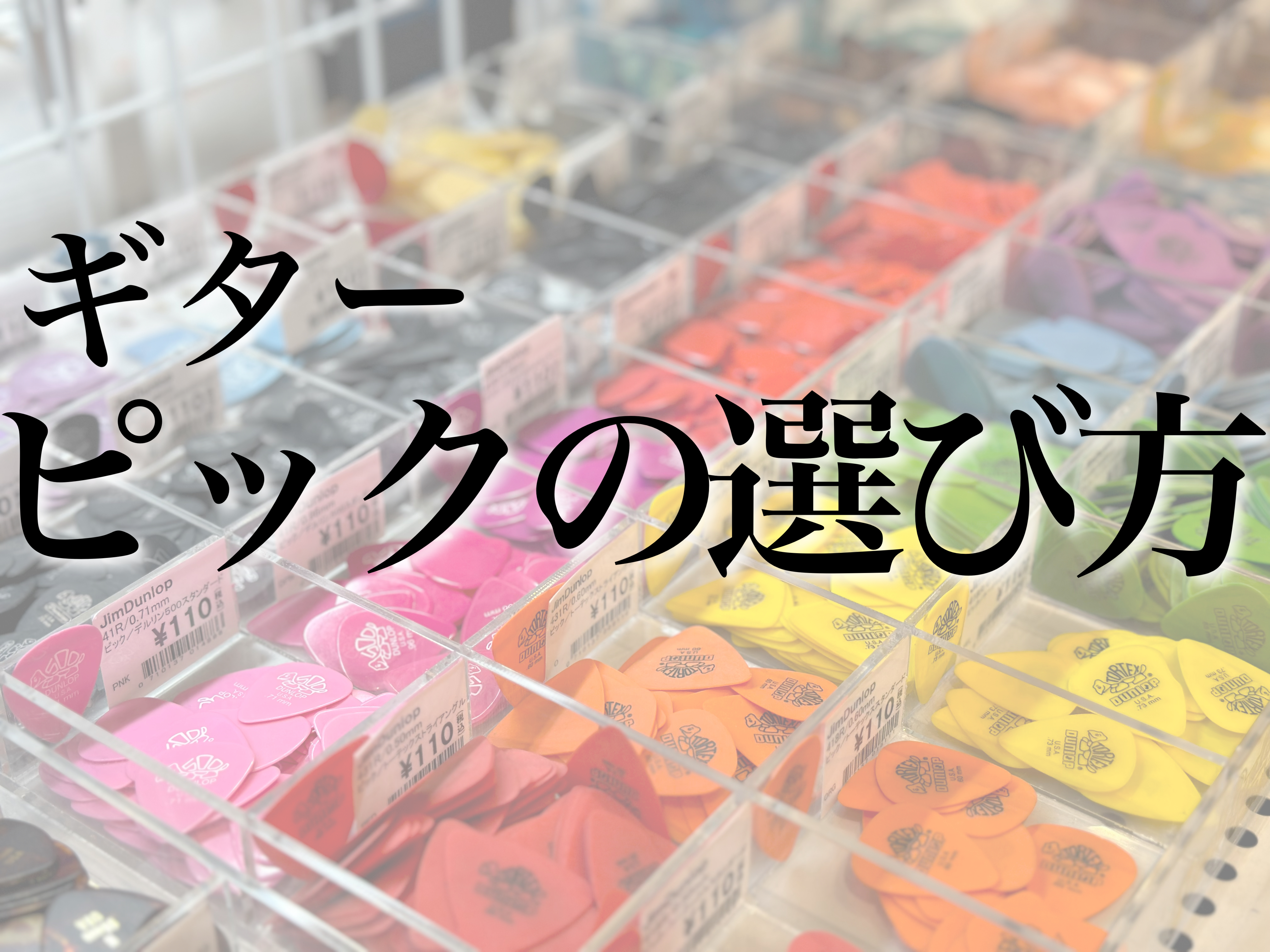 *【ピック 選びで迷わない】ギター用ピックの種類、サウンド徹底解説！！ 皆様、こんにちは。]]今回はピックの重要性を皆様にお伝えすべく記事を作成いたしました。]]一言にピックと言ってもあまりにも多種多様な品揃えなので]]良く違いがわからないという方がほとんどなのではないでしょうか？]]そこで今回はこ […]