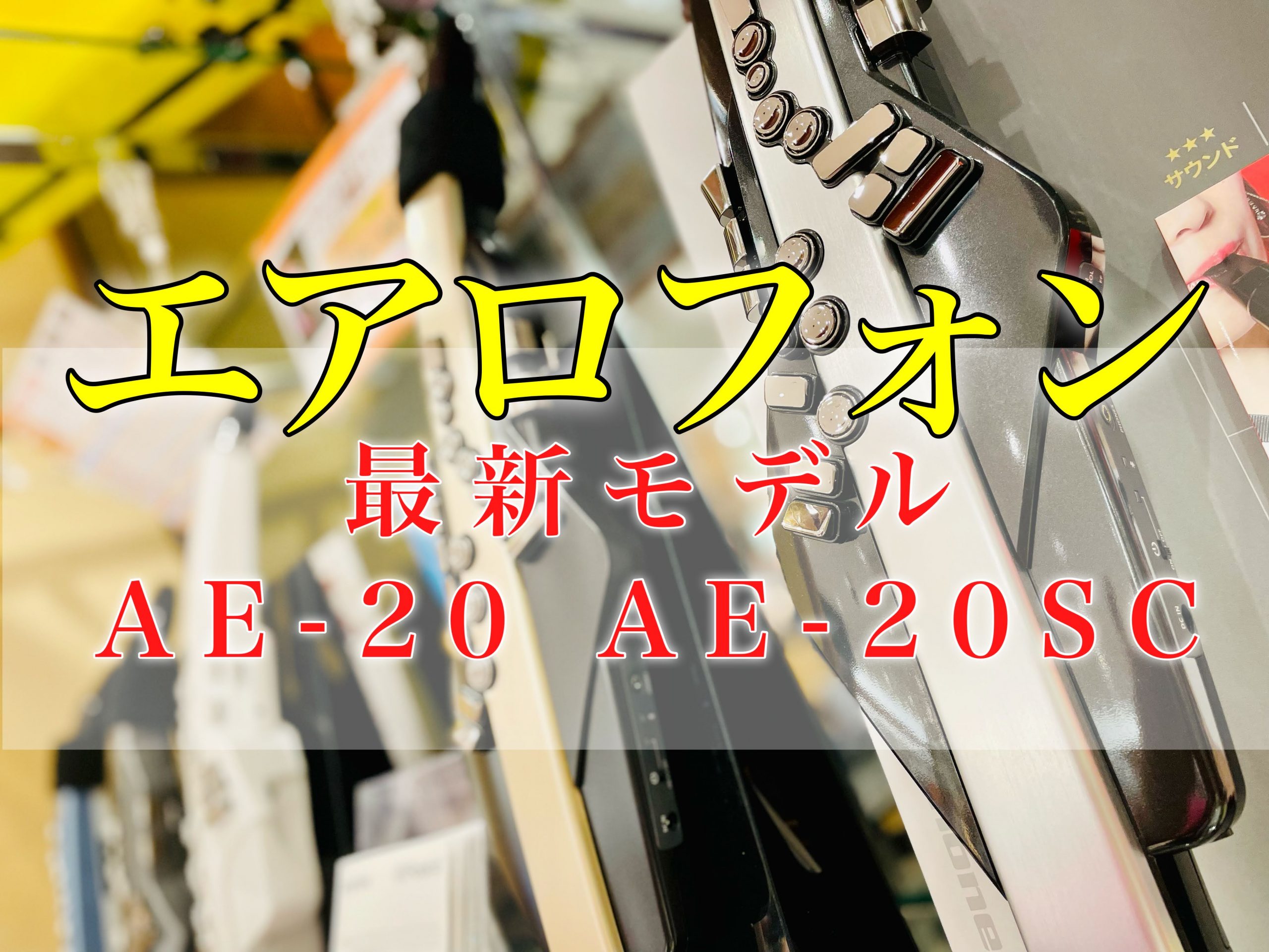 *エアロフォンAE-10の後継機種「AE-20」「AE-20SC」が1月29日（土）に新登場！ ローランドよりエアロフォンの最新モデル「AE-20」「AE-20SC」が発表されました！]]既存モデルAE-10の後継機種にあたるモデルとなります。 **商品詳細 ***AE-20 |*商品名|*価格|  […]