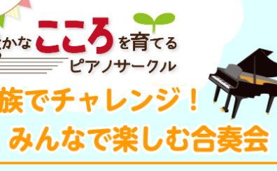 家族みんなでチャレンジしよう！みんなで楽しむ合奏会開催レポ2022/09