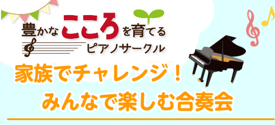 家族でチャレンジしよう！みんなで楽しむ合奏会　3回目の開催でした！ 9月25日にRolandフォレスタの中西さんと家族でチャレンジしよう！みんなで楽しむ合奏会を開催しました！ 今回も3組の方が参加してくださいました！ 今回の合奏会の課題曲は「さんぽ」「よろこびのうた」の2曲♪ 少し難しい曲もありまし […]