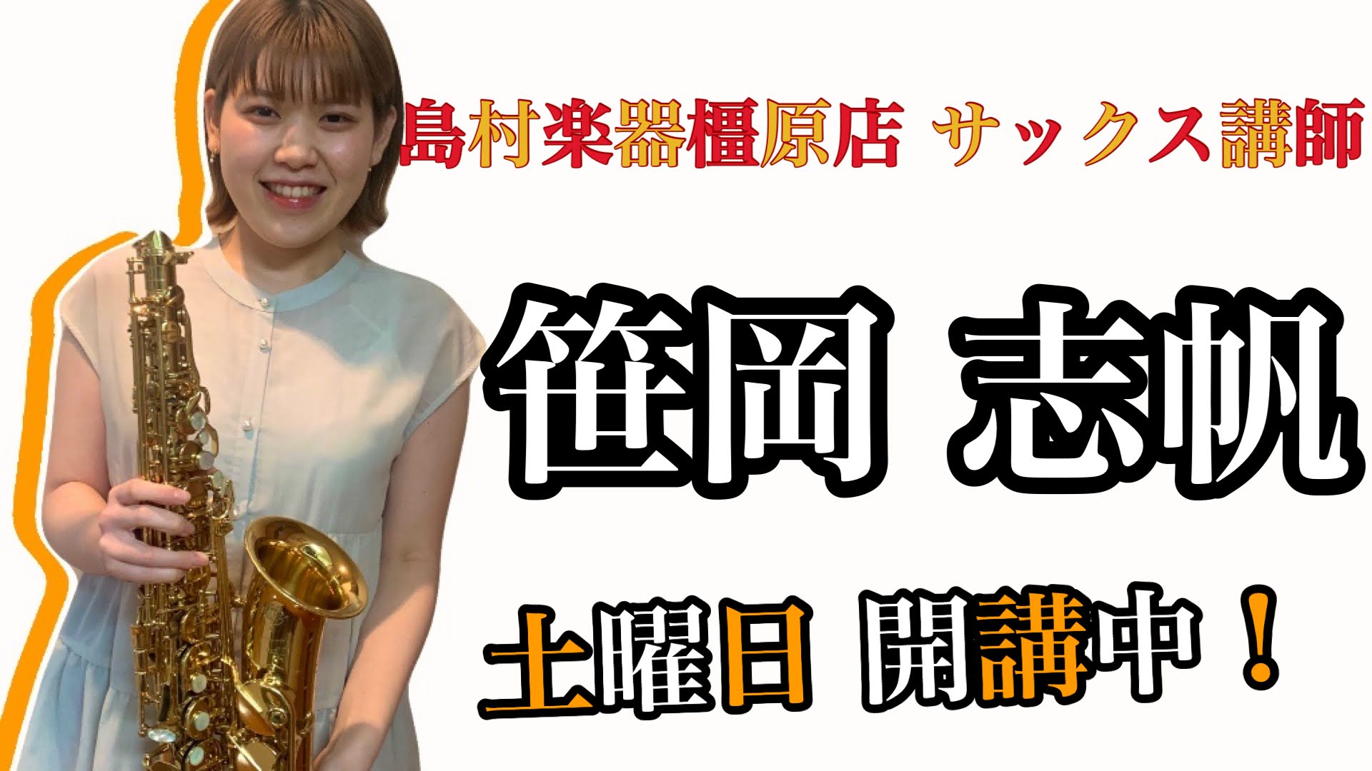 CONTENTS笹岡 志帆（ささおか しほ）担当曜日:土曜日講師プロフィール笹岡 志帆（ささおか しほ）担当曜日:土曜日 講師プロフィール 奈良県立高円高等学校音楽科卒業。相愛大学音楽学部に特別奨学生として4年間在籍し卒業。第28回奈良県高等学校管打楽器独奏コンクールグランプリ受賞。第25回KOBE […]