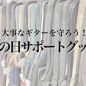 【2023最新】梅雨　雨から大事なギターを守ろう！楽器店スタッフがオススメする雨の日サポートグッズ4選！