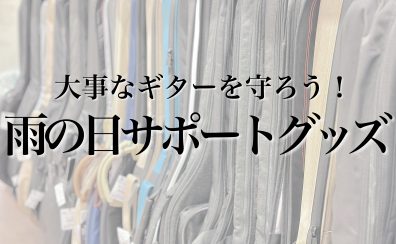 【2023最新】梅雨　雨から大事なギターを守ろう！楽器店スタッフがオススメする雨の日サポートグッズ4選！