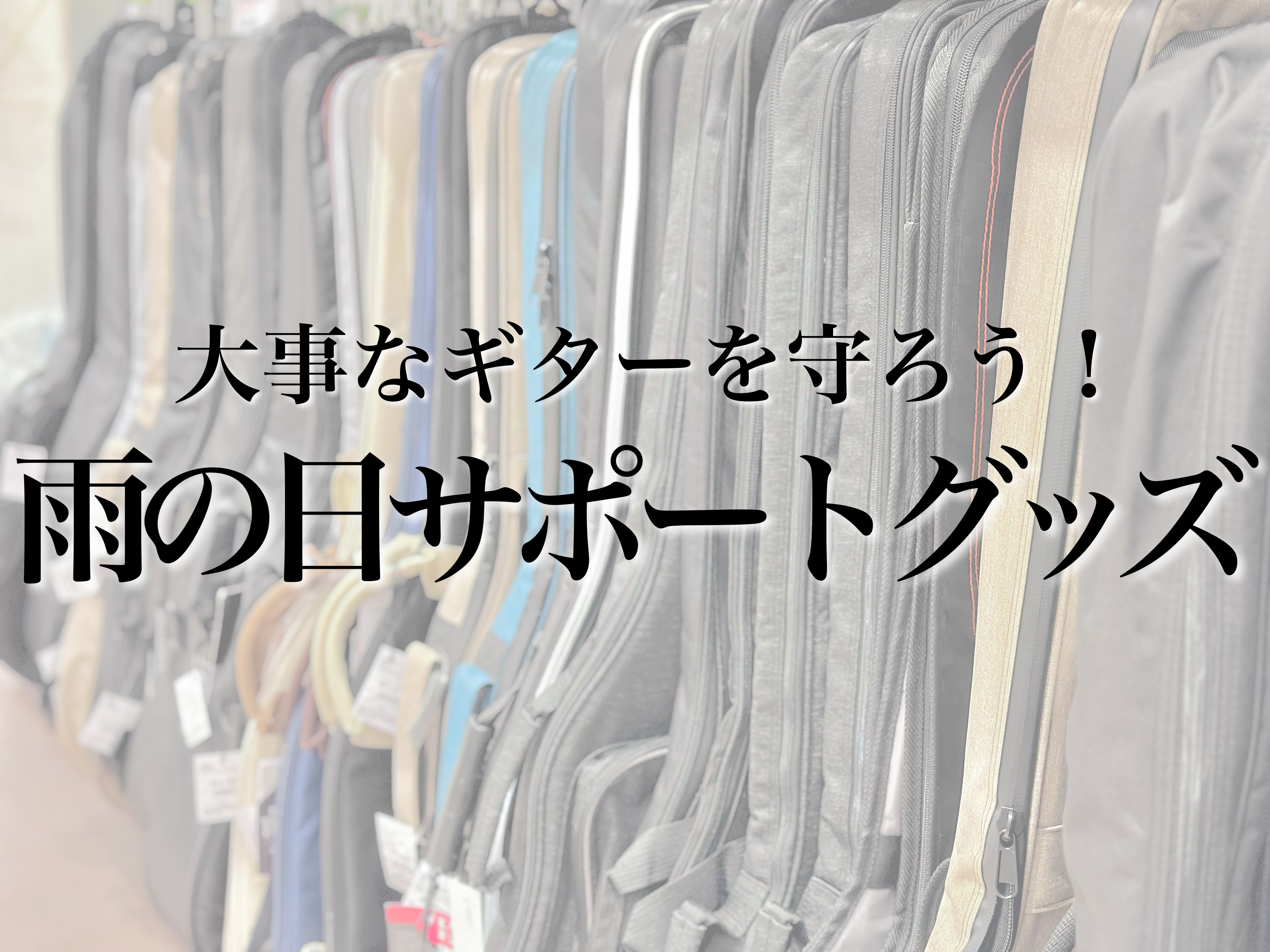 雨の日でも楽器を持ち運びたいあなたへ☔ これからぼちぼち梅雨入りの季節になってきますね… 部活やライブがあると、雨の日に大切な楽器を持ち歩かないといけないですよね。 ギターは木でできているので水にぬらすことはご法度です。 今回は、楽器店スタッフがおすすめする雨の日対策をご紹介いたします！ CONTE […]