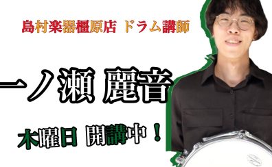 奈良・橿原【ドラム教室講師紹介】一ノ瀬 麗音（木）