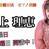 奈良・橿原【ピアノ教室講師紹介】阪上 理恵（金・日）｜音大受験 筆記試験対策レッスン受付中！