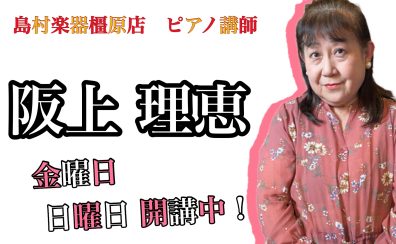 奈良・橿原【ピアノ教室講師紹介】阪上 理恵（金・日）｜音大受験 筆記試験対策レッスン受付中！