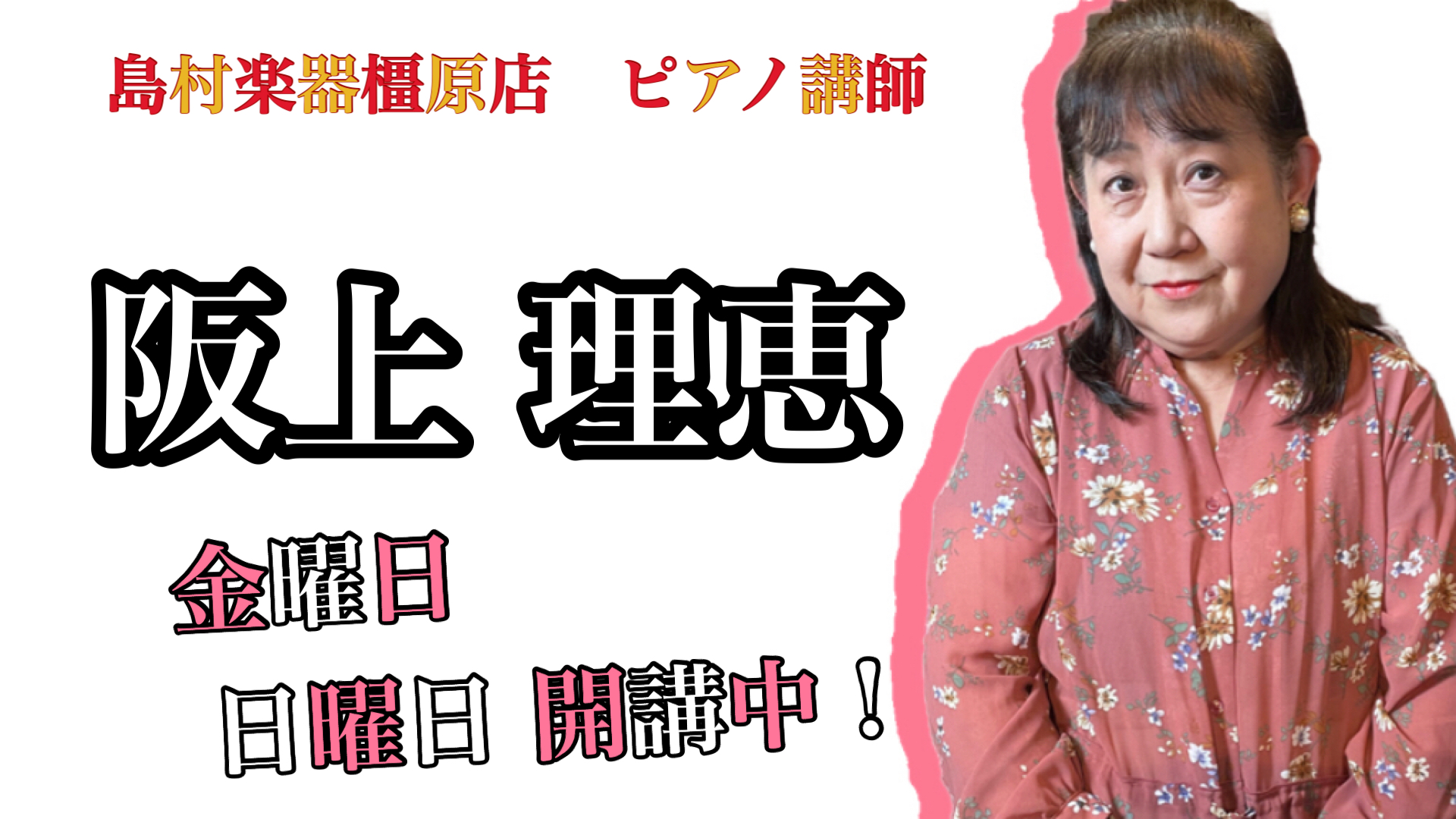 CONTENTS阪上 理恵（さかうえ りえ）担当曜日:金・日曜日講師プロフィールコース概要お問い合わせ阪上 理恵（さかうえ りえ）担当曜日:金・日曜日 講師プロフィール 大阪芸術大学音楽学科声楽専攻を実技の成績トップで卒業。同年にフレッシュコンサートに出演。その後30年にわたり、音楽教室講師として稼 […]