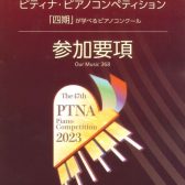 【楽譜】第47回 ピティナ・ピアノコンペティション参加要項2023入荷しました！