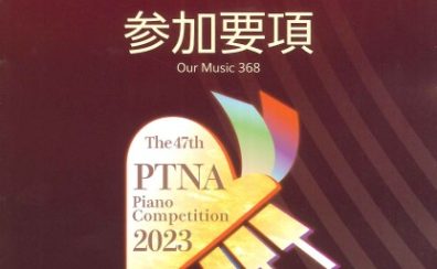 【楽譜】第47回 ピティナ・ピアノコンペティション参加要項2023入荷しました！