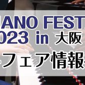 ピアノフェスタ2023in大阪 5月3日(火・祝)・5月4日(水・祝)・5月5日(木・祝) 開催のお知らせ