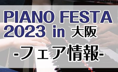 ピアノフェスタ2023in大阪 5月3日(火・祝)・5月4日(水・祝)・5月5日(木・祝) 開催のお知らせ