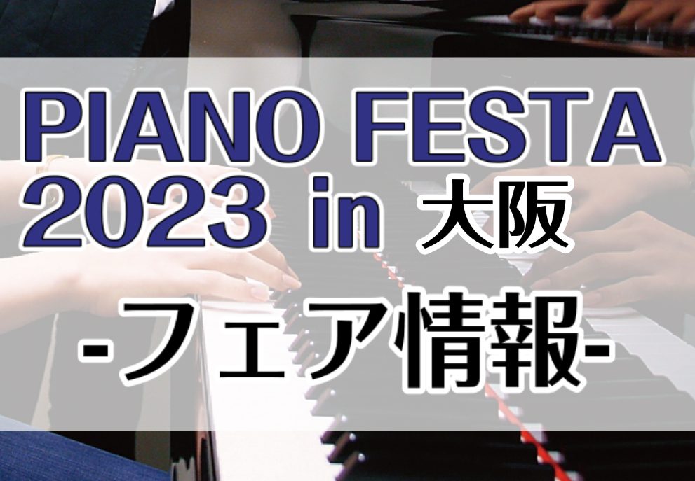 CONTENTSピアノフェスタ2023in大阪 開催のお知らせ日程・会場のご案内グランフロント大阪店会場「PIANO FESTA2023in大阪」限定特典アコースティックピアノご購入の方の通常特典ご来場予約イベント情報お問い合わせピアノフェスタ2023in大阪 開催のお知らせ 日頃は、島村楽器をご愛 […]