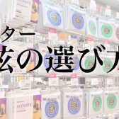 【初心者応援】～ギターの基礎知識～迷わない弦の選び方