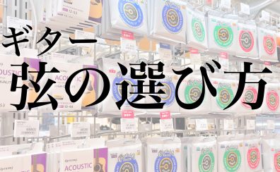 【初心者応援】～ギターの基礎知識～迷わない弦の選び方