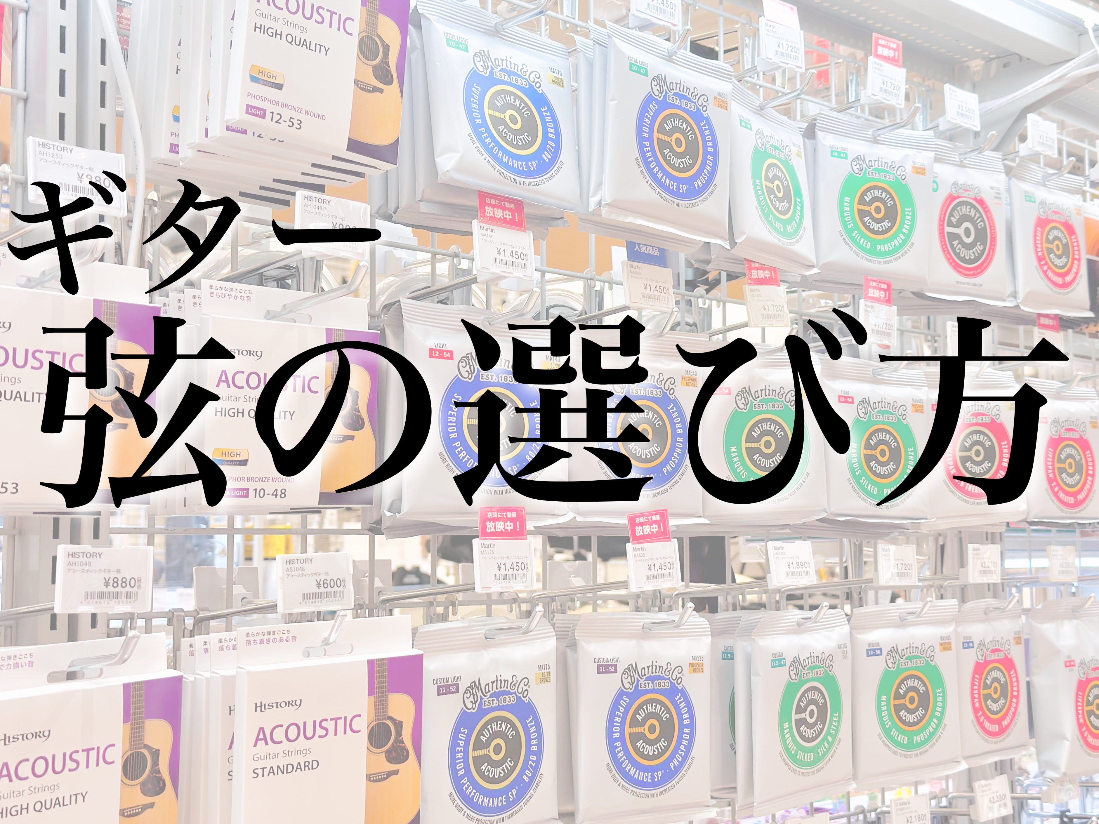 CONTENTSアコースティックギター弦の種類、サウンドを徹底解説！！弦の太さ弦の素材と特徴アコースティックギター弦の種類、サウンドを徹底解説！！ 皆様こんにちは。島村楽器イオンモール橿原店の竹田です。今回はギターを弾くために必ず必要なアイテム『弦』についてお送りいたします。『弦』はギターを演奏する […]
