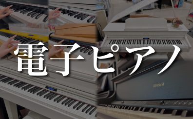 【関西/奈良/電子ピアノ】電子ピアノ選びは島村楽器イオンモール橿原店にお任せください！【2024年3月更新】