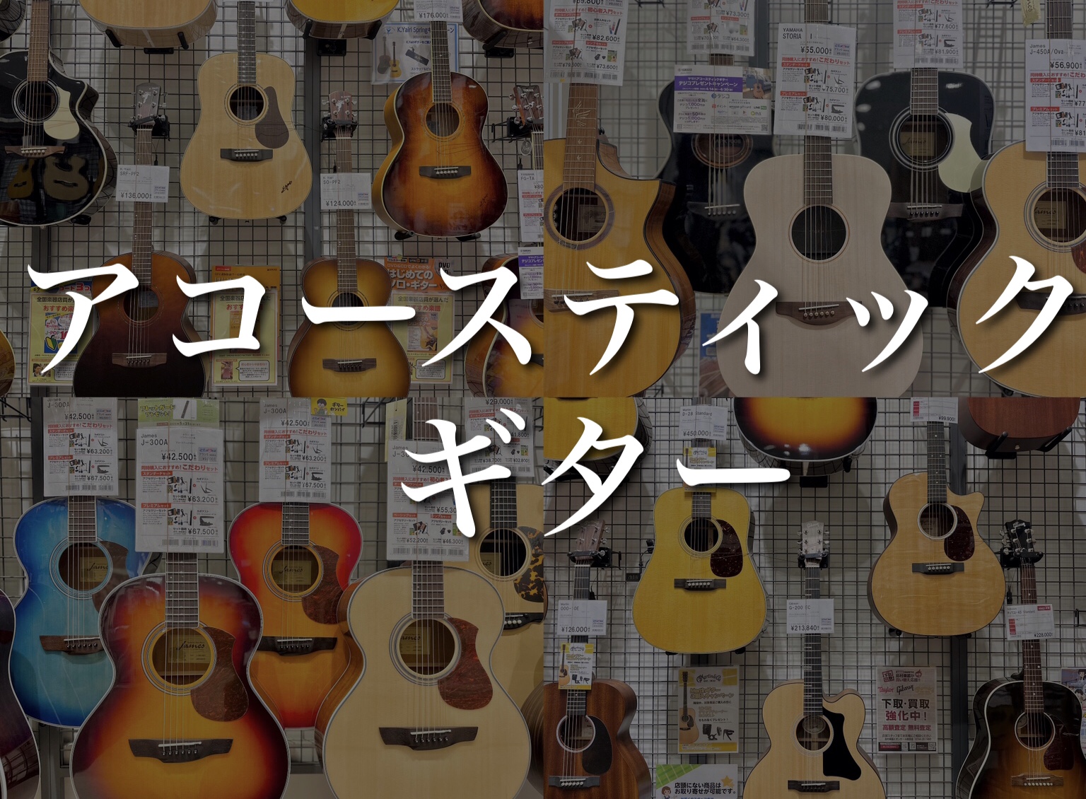 CONTENTS島村楽器イオンモール橿原店、奈良県地域最大級のアコースティックギター（アコギ/フォークギター）コーナーへようこそ！ギター上級アドバイザー紹介ワンランク上の楽器をお得に手に入れるチャンス！！ギター教室のご案内思い出の楽器、買取致します。最新情報を入手しよう！お問い合わせ島村楽器イオンモ […]