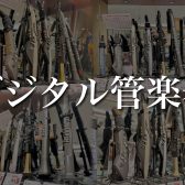 【関西/奈良/電子管楽器】展示本数県下最大級！すべてお試しいただけます♪【2024年11月最新】