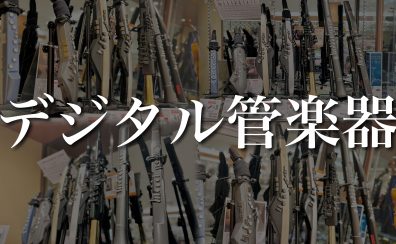 【関西/奈良/電子管楽器】展示本数県下最大級！すべてお試しいただけます♪【2024年11月最新】